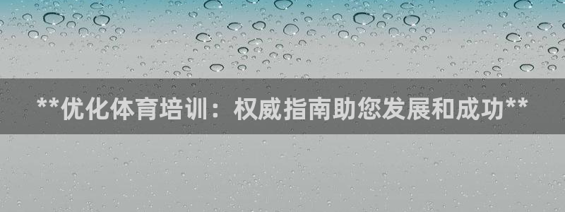 欧陆官网下载：**优化体育培训：权威指南助您发展和成