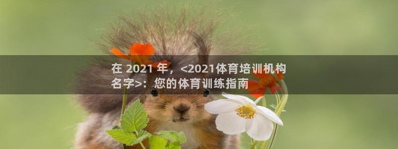 欧陆娱乐不让提现：在 2021 年，<2021体育培