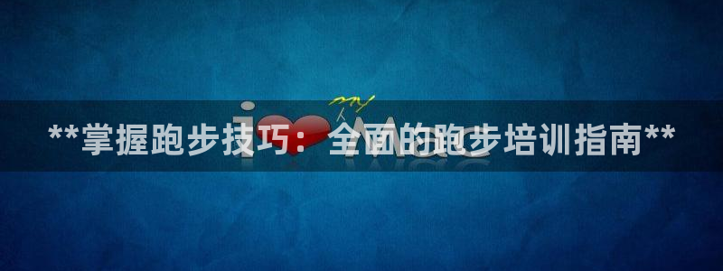 欧陆娱乐能提现嘛安全吗：**掌握跑步技巧：全面的跑步培训指南