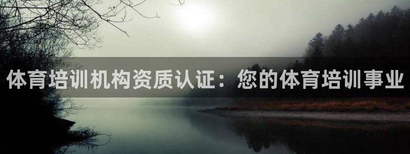 欧陆娱乐怎么注册帐号：体育培训机构资质认证：您的体育