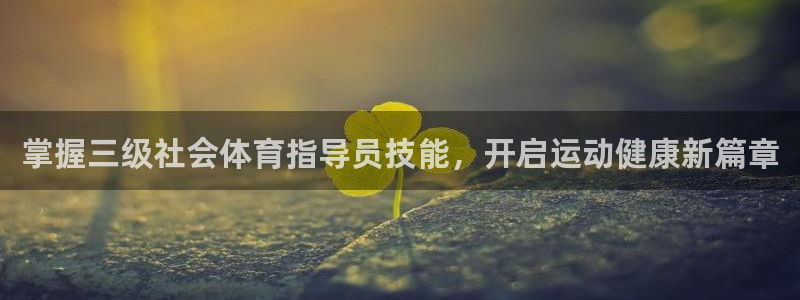 欧陆娱乐不让提现吗：掌握三级社会体育指导员技能，开启